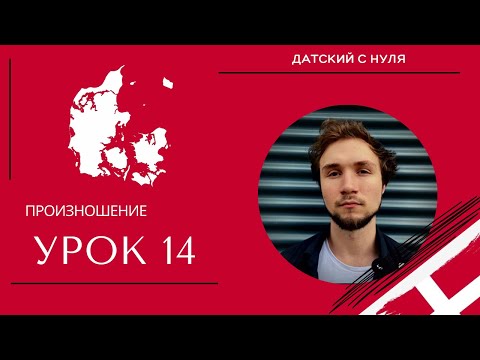 УРОК 14 - Произношение (датский язык)