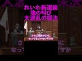 【山本太郎】れいわ新選組魂の叫び※大波乱の採決 #shorts #山本太郎 #国会中継 #切り抜き #れいわ新選組 #大石あきこ #たがや亮 #衆議院予算案