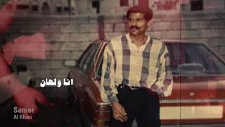 Samer Al Khan - مريت - ارجع - قصة لن تنتهي