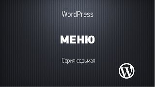 видео Как на сайте WordPress быстро вставить любой скрипт в статью?