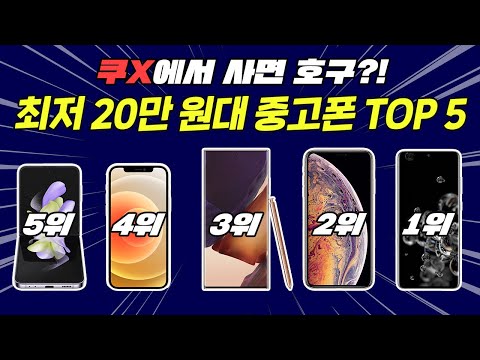   2023 가성비 중고폰 추천 TOP 5 성능은 최신 가격은 절반인 제품만 모았습니다