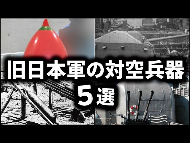 日本軍の対空兵器5選