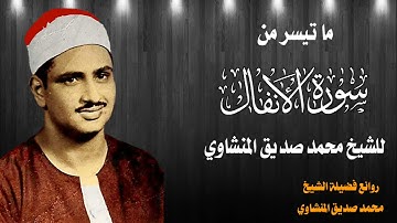 تلاوه خياليه للشيخ محمد صديق المنشاوي | سورة الأنفال | روائع فضيلة الشيخ محمد صديق المنشاوي