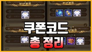 [AFK아레나] 약 1만다이아 쿠폰코드 총 정리 (실시간 댓글 업뎃)