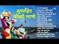 सुपरहिट कोळी गाणी | Mi Dolkara Daryacha Raja | Ya Go Dandyawaroon | Koli Song | मराठी गाणी Mp3 Song