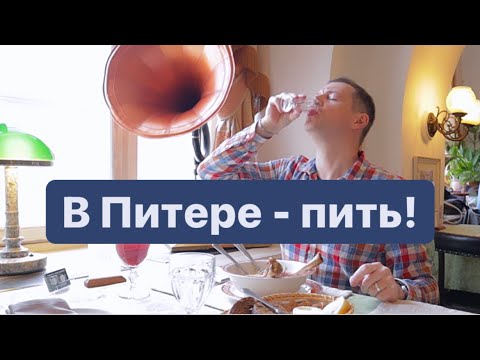 Видео: Где красиво и вкусно посидеть в Питере?;) Рюмочная №1. Русская кухня.