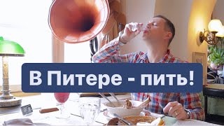 Где красиво и вкусно посидеть в Питере?;) Рюмочная №1. Русская кухня.