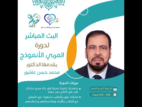 دورة المربي الأنموذج ـ المحاضرة الأولى ـ يقدمها الدكتور محمد حسن عاشور