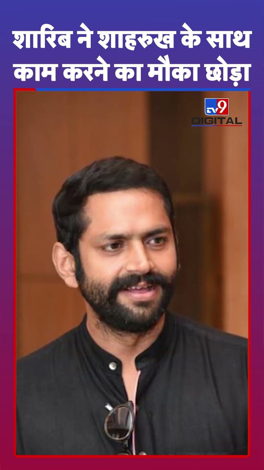 Sharib Hashmi: Family Man के JK Talpade ने Shahrukh Khan की Film ठुकराई?| Jawan | Sangee