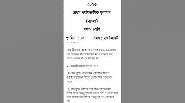 Class 5 Bangla 1st unit test question paper 2023 || Class 5 First unit test Bengali question 2023