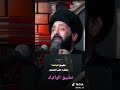 كلام السيد علي الطالقاني عن تطبيق الواتباد