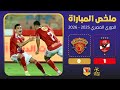 ملخص سريع وكامل | الأهلي ضد سيراميكا | هدف تريزيجيه عالمي R2 🔥