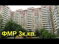 Трехкомнатная квартира в ФМР