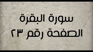 ٢- سورة البقرة الصفحة رقم ٢٣ (تصحيح تلاوة)
