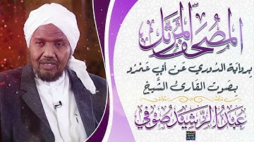 سورة العنكبوت بصوت القارئ الشيخ عبد الرشيد صوفي برواية الدُوري عن أبي عَمرُو