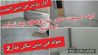 شاهد كيف اصبح سكن عدل2013 بعد تسيلم المفتاح أول روتين في بيتي الجديد