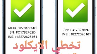 كيفيه عمل جلبريك وتخطي الايكلود وتشغيل الشبكه على هواتف iphone meid 👍📶✅