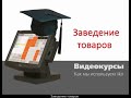 ОСНОВЫ iiko   Создание справочника номенклатуры