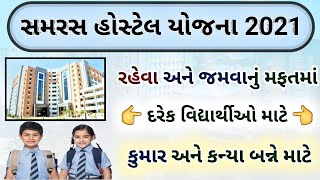 samras hostel Yojana Gujarat Sarkar 2021|| રહેવા જમવાનું મફતમાં કુમાર અને કન્યા માટે || hostel Sahay