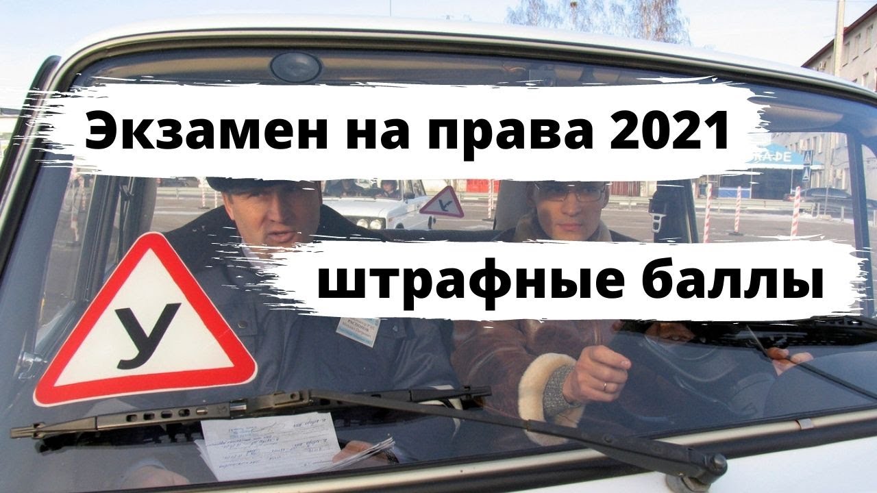 С 1 апреля изменения для автомобилистов 2024. Штрафные баллы на экзамене в ГИБДД С 1 апреля 2021. Штрафные баллы на экзамене в ГИБДД. 1 Апреля штрафные баллы.