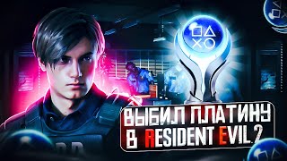 ПЛАТИНА В RESIDENT EVIL 2 REMAKE