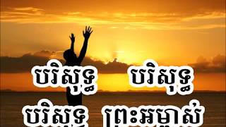 Video thumbnail of "សម្លេងនៃព្រះគុណ# 47  បរិសុទ្ធ  បរិសុទ្ធ  បរិសុទ្ធ(ភ្លេងសុទ្ធ)"