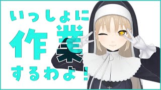 【🔴2h work/TypingASMR】いっしょにやろう♡【にじさんじ/シスター・クレア】