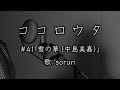 ココロウタ#41【雪の華 中島美嘉(2003)】歌:soruri