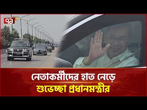 মহাসড়কের পাশে থাকা নেতাকর্মীদের হাত নেড়ে শুভেচ্ছা প্রধানমন্ত্রীর | Prime Minister | Ekattor TV