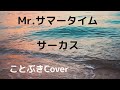 『Mr.サマータイム』(サーカス)を、50代男性が歌ってみました⏳