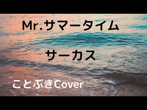 『Mr.サマータイム』（サーカス）を、50代男性が歌ってみました⏳