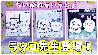 【ちいかわといっしょ】喫茶店が出現！ラッコ先生も登場したよ☆思い出アニメGET