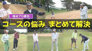 【保存版】コースの悩み、塩谷プロがまとめて解決【沖縄編総集編】