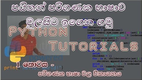 An introduction to Computer Languages- Python Full Tutorials in Sinhala -Part 1