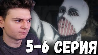 Атака титанов 4 Сезон 5 и 6 Серия | Реакция на аниме | Attack on Titan