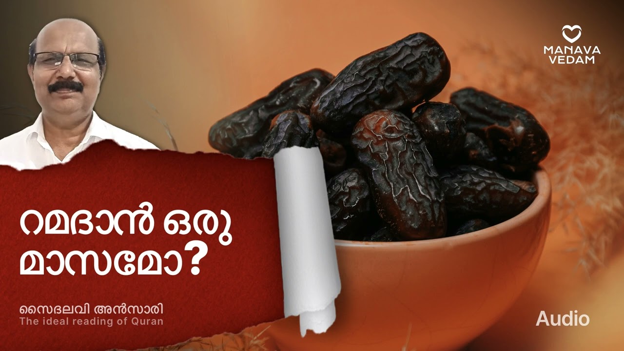 റമദാൻ ഒരു മാസമോ?# رمض..ضمر..مرض..ضرم#quranidealreading #Ansari