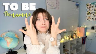 TO BE  |  Как объяснить тему |  УЧИМСЯ УЧИТЬ | методики + материалы для урока