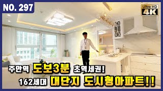 인천신축빌라 호불호 없는 인테리어 162세대 대단지 도시형아파트! 전용 세탁실과 드레스룸도 있어요 매물번호 297번