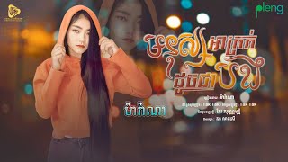 Marana-មនុស្សអាក្រក់ដូចជាបង / ម៉ារ៉ាណា ( Official Audio Lyrics )