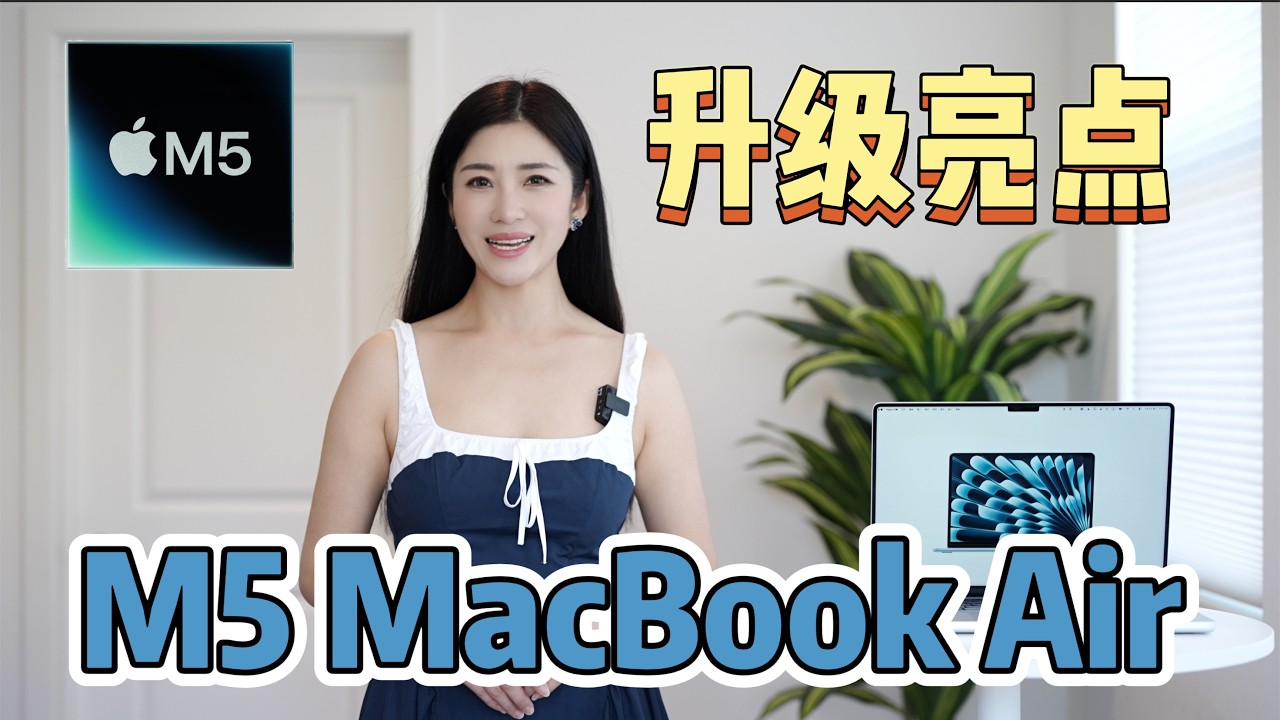 苹果杀疯了M5 MacBook Air 深度详细介绍来啦！