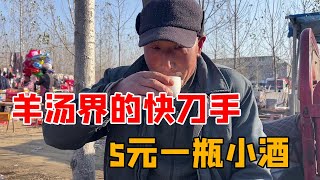 山东羊汤界的“快刀手”切羊肉堪称一绝，5元一瓶小酒喝着真幸福【鹰瞳美食侦探】