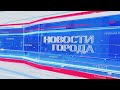 Новости города 15. 06. 2020