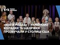 «Магія Різдва» — Українські колядки та щедрівки прозвучали у столиці США