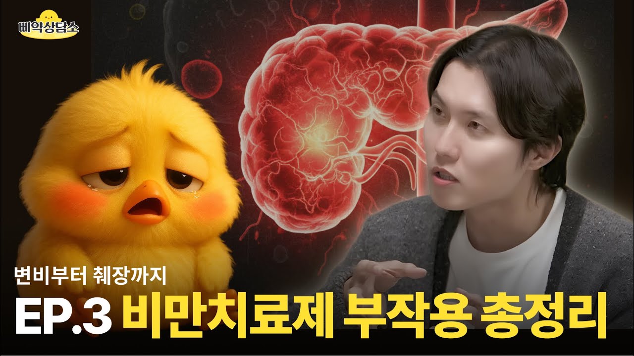 위고비, 마운자로 부작용부터 안전한 사용법까지 | 변비, 무기력감, 우울감, 췌장염, 생리불순, 피임 | 삐약상담소 EP.3