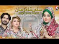 Sakhi Shah Zaman | Masooma Lal | Azra Lal | Qaiser Abbas | K Stereo  | Best Qasida Jhamra 2024