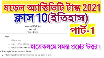 class 10 history model activity task part 1 | ক্লাস 10 ইতিহাস মডেল অ্যাক্টিভিটি টাস্ক পার্ট 1 | 2021