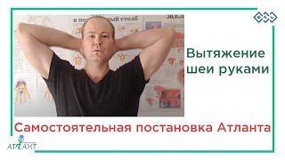 Вытяжение Шеи. Правка Атланта. Казак Костоправ. Atlas correction