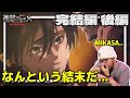 【進撃の巨人Final Season完結編後編】現代における傑作の結末に感動するフレッシュ兄貴【海外の反応和訳】後編