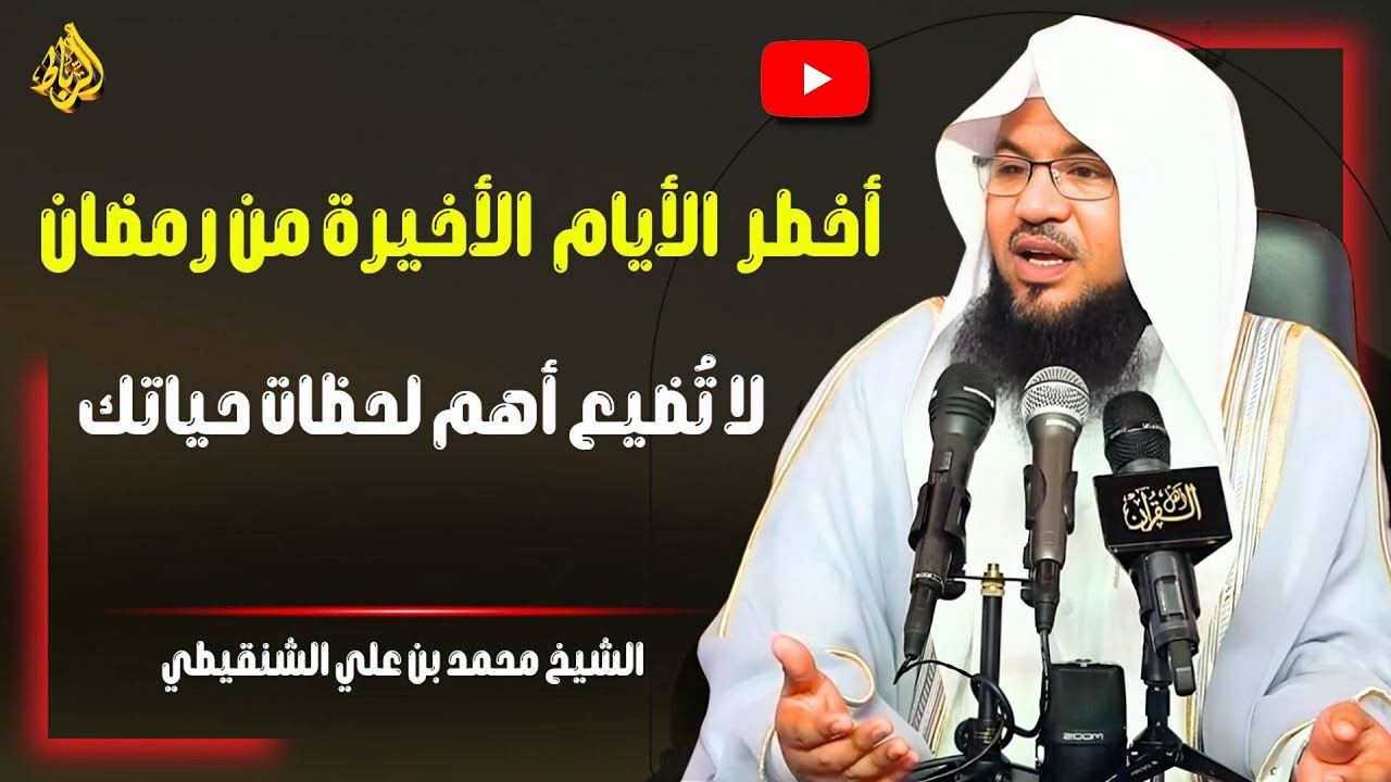 أخطر الأيام الأخيرة من رمضان.. لا تضيع أعظم لحظات القرب من الله!🌙🔥 - محمد بن علي الشنقيطي