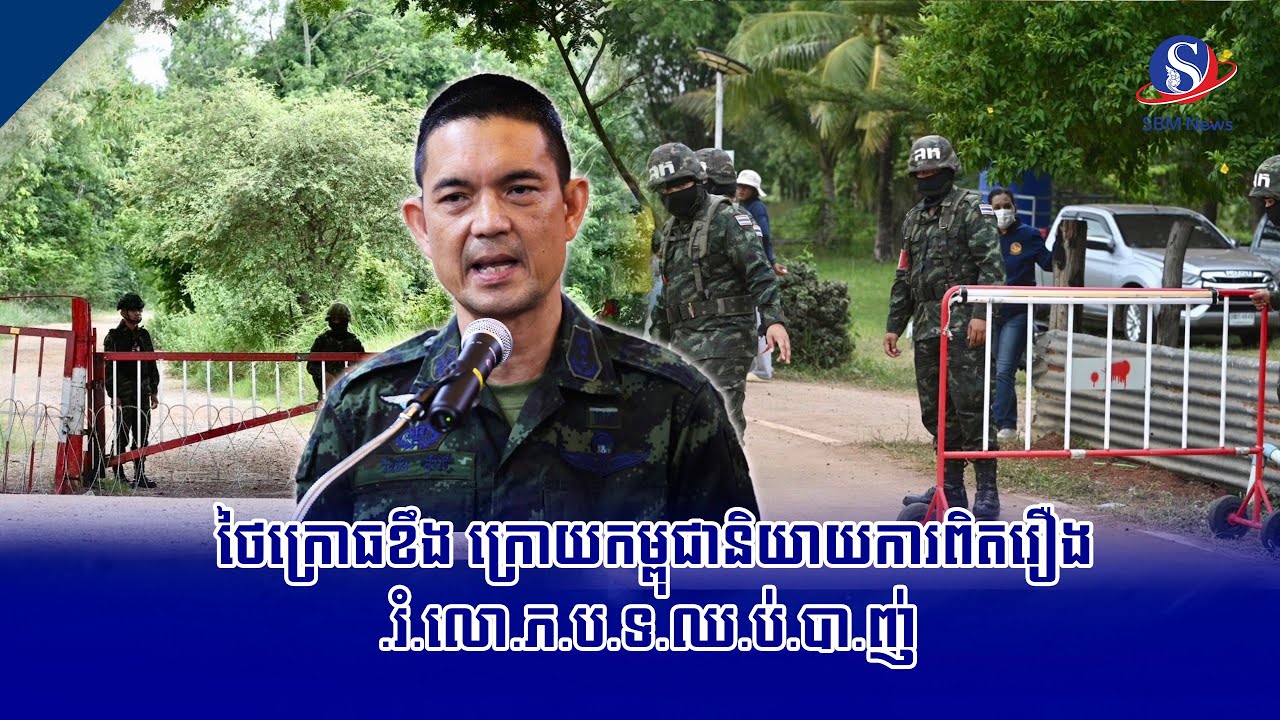 ថៃក្រោធខឹង ក្រោយកម្ពុជានិយាយការពិតរឿង.រំ.លោ.ភ.ប.ទ.ឈ.ប់.បា.ញ់ | SBM NEWS